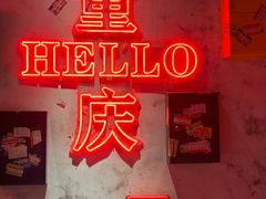 -北步园老火锅(戴家巷店)
