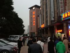 门面-家缘大酒店(新天地不夜城店)