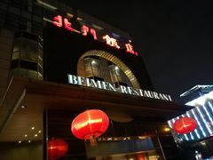 门面-北门饭店(三香路店)