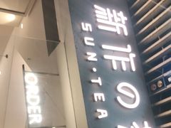 -新の茶·鲜果制茶(小梅大街店)