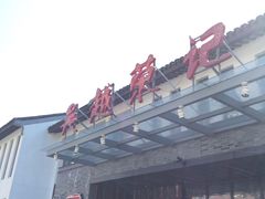 -吴越荣记·苏州菜·松鼠桂鱼(斜塘老街店)