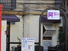-阿sir咖啡(陶谷新村店)