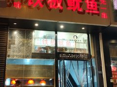 门面-十里铺铁板鱿鱼