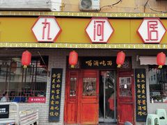 -九河居(荔湾路店)