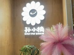 -孙小楠麻辣香锅(欧亚卖场店)
