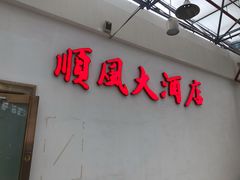 门面-金时代顺风大酒店(金山店)