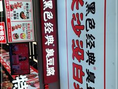 -黑色经典臭豆腐·湖南特产(步行街店)