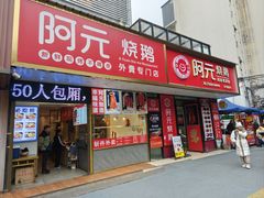 -阿元烧鹅(文明路店)