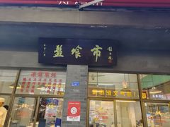 -盘飧市(春熙路店)