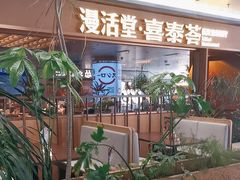 -漫活堂·喜泰荟·东南亚风味小馆(美林M·LIVE天地店)