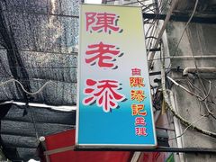 门面-陈添記·祖傳爽鱼皮·西关老字号(广州首店)