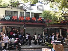 -杨招娣糕点(装驾桥巷店)