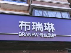 -布瑞琳洗衣(万柳书院店)