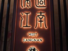 -馋遇江南·精致湖景雅宴(东方之门店)