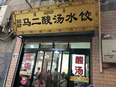 门面-回坊马二饺子馆
