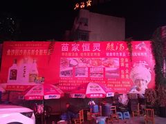 -苗家恒灵酸汤鱼-跳水牛肉连锁店(凯里总店)