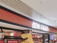 -战斧牛排餐厅(悦方IDmall店)