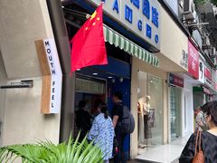 -芳婆糕团店(王府大街店)