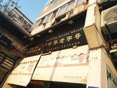 门面-同利肉燕老铺(澳门路店)