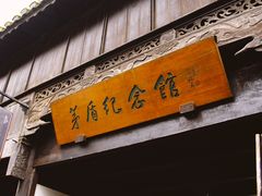 -茅盾纪念堂