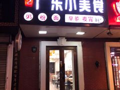 门面-广东小美食(果戈里大街店)