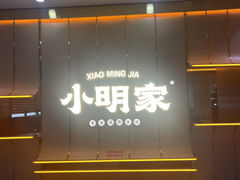 -小明家·鲜牛肉自选火锅(中街店)