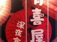 -有喜屋·深夜食堂(北京西路店)