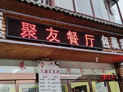 -菜当家