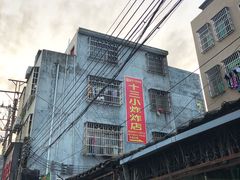 -陈氏老字号十三小炸炸店