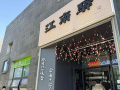 -江南驿·二十余年创意杭帮味(良渚玉鸟集店)