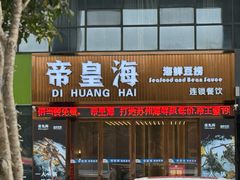 -帝皇海海鲜豆捞(桐泾商务广场店)