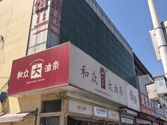 -和众大油条(维明路店)