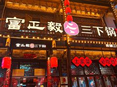 -富正毅三下锅连锁(三店)