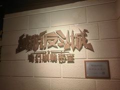 -逃脱反斗城沉浸剧情密室(北京路店)
