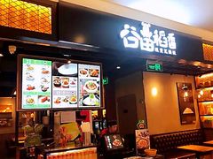 门面-谷田稻香·砂锅菜(川沙百联店)