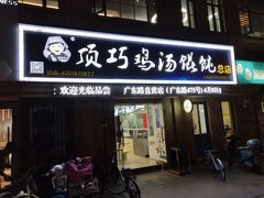 门面-顶巧鸡汤馄饨(虹口总店)