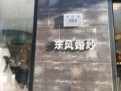 -东风婚纱摄影(恒和西里1号楼店)