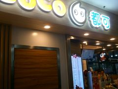 门面-CoCo都可(文星广场店)