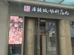 门面-活鳗饭·鹅肝范儿(高碑店店)
