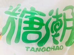 -糖潮糖水铺(省府店)