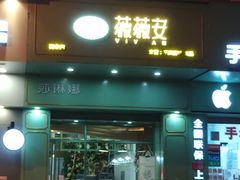 门面-薇薇安千层蛋糕(望海店)