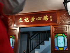门面-文记壹心鸡(宝华路店)