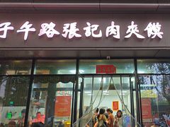 -子午路张记肉夹馍(翠华路店)