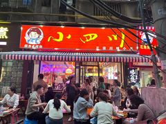 -爆炸头阿姨小四川正宗川味小吃(无任何分店)
