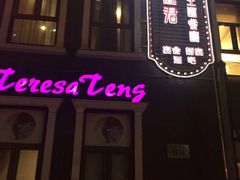 -邓丽君音乐主题餐厅