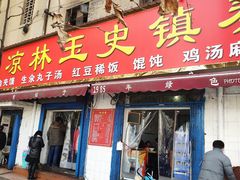 门面-秦镇史玉林凉皮(翡丽城店)
