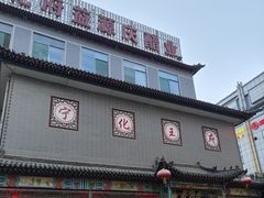 -益源庆