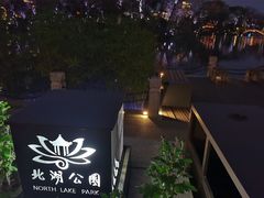 -北湖公园