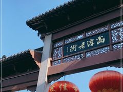 -高淳老街