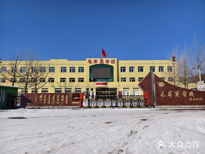 毛岸英学校图片